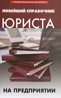 Новейший справочник юриста на предприятии. А. Н. Султанова