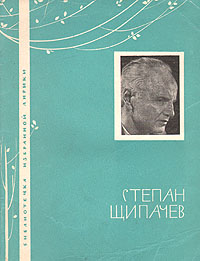 Степан Щипачев. Избранная лирика