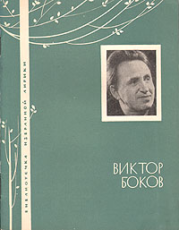 Виктор Боков. Избранная лирика