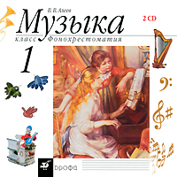 Музыка. 1 класс (аудиокурс на 2 CD) В. В. Алеев купить читать скачать онлайн - BookMix.ru