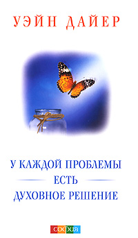 У каждой проблемы есть духовное решение. Уэйн Дайер