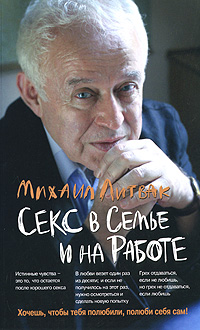 Секс в семье и на работе. Михаил Литвак