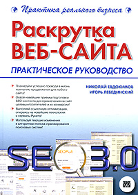 Раскрутка веб-сайта. Практическое руководство