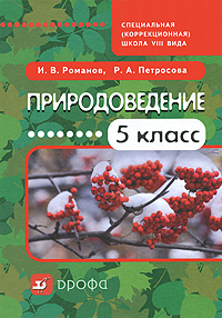 Природоведение. 5 класс, И. В. Романов, Р. А. Петросова