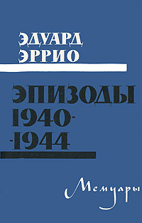 Эпизоды. 1940-1944