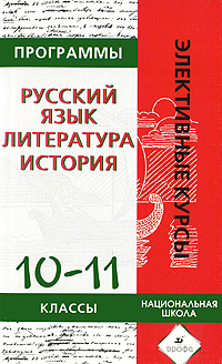 Русский язык. Литература. История. 10-11 класс. Программы элективных курсов