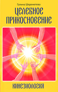 Целебное прикосновение. Кинезиология. Галина Шереметева
