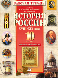 История России. XVIII-XIX века. 10 класс. Рабочая тетрадь