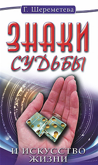 Знаки судьбы и искусство жизни. Г. Шереметева