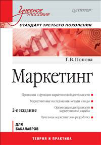 Маркетинг. Г. В. Попова