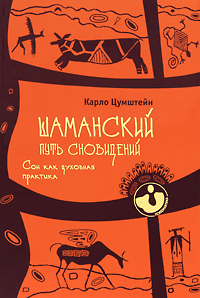 Шаманский путь сновидений. Сон как духовная практика. Карло Цумштейн