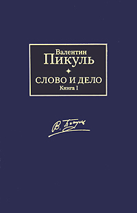 Слово и дело. В 2 книгах. Книга 1. Царица престрашного зраку. Валентин Пикуль