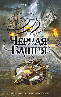 Черная башня. Луи Байяр
