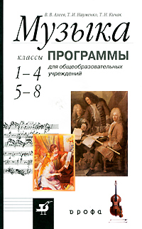 Музыка. 1-4 классы. 5-8 классы. Программы для общеобразовательных учреждений. В. В. Алеев, Т. И. Науменко, Т. Н. Кичак