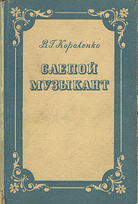 Слепой музыкант. В. Г. Короленко Слепой музыкант. В. Г. Короленко
