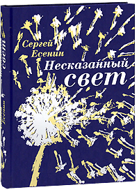 Несказанный свет (подарочное издание). Сергей Есенин