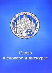 Слово в словаре и дискурсе