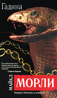 Гадина. Майкл Морли
