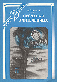 А. Платонов. Песчаная учительница А. Платонов. Песчаная учительница