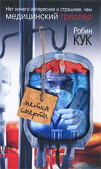 Метка смерти. Робин Кук