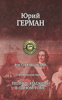 Россия молодая. Юрий Герман