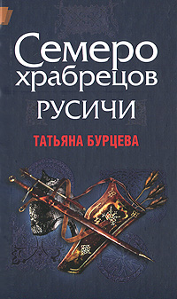 Русичи. Семеро храбрецов. Татьяна Бурцева