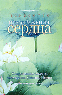 Искусство преображения сердца. Шачинандана Свами