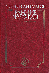 Ранние журавли. Чингиз Айтматов Ранние журавли. Чингиз Айтматов