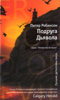 Подруга Дьявола. Питер Робинсон
