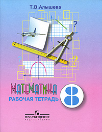 Математика. 8 класс. Рабочая тетрадь, Т. В. Алышева Математика. 8 класс. Рабочая тетрадь, Т. В. Алышева
