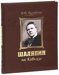 Шаляпин на Кавказе (+ CD). Б. М. Розенфельд