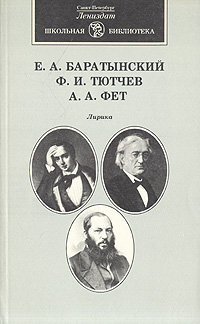 Рецензии на книгу Е. А. Баратынский, Ф. И. Тютчев, А. А. Фет. Лирика