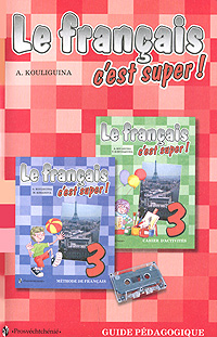 Отзывы о книге Le francais 3: C'est super!: Guide pedagogique / Французский язык. Книга для учителя. 3 класс