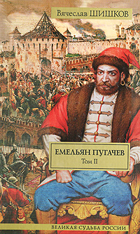 Емельян Пугачев. В 2 томах. Том 2. Вячеслав Шишков