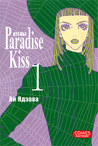 Ателье Paradise Kiss. Том 1. Ай Ядзава