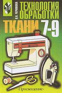 Купить Технология обpаботки ткани. 7-9 классы, В. Н. Чернякова