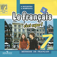Le francais 7: C'est super! Methode de francais /Французский язык. 7 класс (аудиокурс MP3)