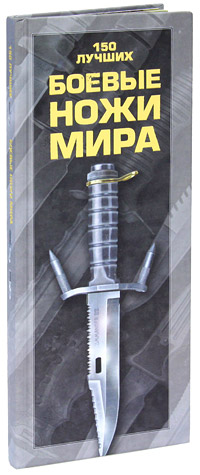 Боевые ножи мира. 150 лучших.
