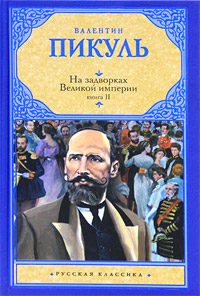На задворках Великой империи. В 2 книгах. Книга 2. Белая ворона. Валентин Пикуль