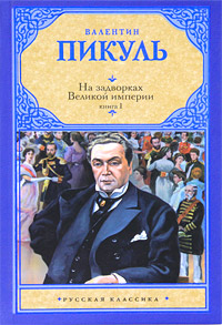 На задворках Великой империи. В 2 книгах. Книга 1. Плевелы. Валентин Пикуль