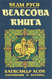 Велесова книга. Составитель Александр Асов