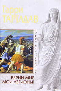 Верни мне мои легионы!. Гарри Тартлдав