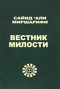 Вестник милости. Сайид'али Миршарифи