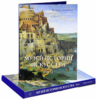 Музей истории искусства. Вена. Вера Калмыкова