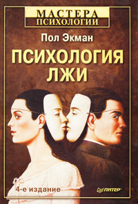 Психология лжи. Пол Экман