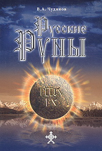 Обложка книги Русские руны Обложка книги Русские руны