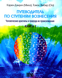 Путеводитель по ступеням Вознесения. Книга 1. Человеческие архетипы и природа их происхождения. Карен Дэнрич (Мила), Томас Вебер (Оа)