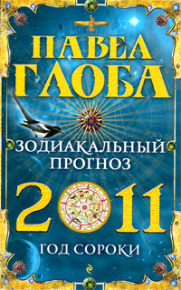 Зодиакальный прогноз на 2011 год. Павел Глоба
