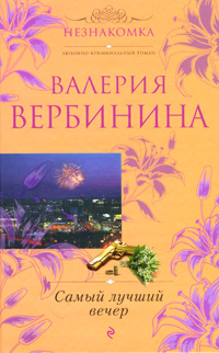 Самый лучший вечер. Валерия Вербинина