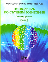 Путеводитель по ступеням Вознесения. Книга 3. Танец между архетипами. Карен Дэнрич, Томас Вебер
